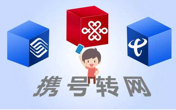 攜號(hào)轉(zhuǎn)網(wǎng)11月底實(shí)施，你想好轉(zhuǎn)哪家運(yùn)營(yíng)商沒(méi)？