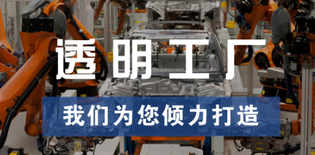 透明工廠，東集為您傾力打造