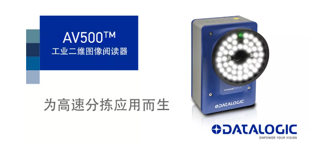 Datalogic得利捷發(fā)布AV500工業(yè)二維圖像閱讀器！
