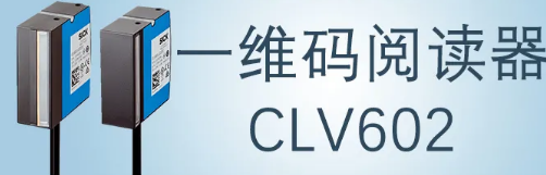 西克sick一維碼閱讀器CLV602 上市啦！