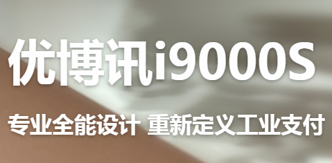 讓智慧交通觸手可及！優(yōu)博訊推出移動(dòng)ETC應(yīng)用解決方案