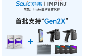 Impinj Gen2X新技術(shù)全球發(fā)布，東集RFID系列產(chǎn)品首批支持，賦能更多場景應(yīng)用