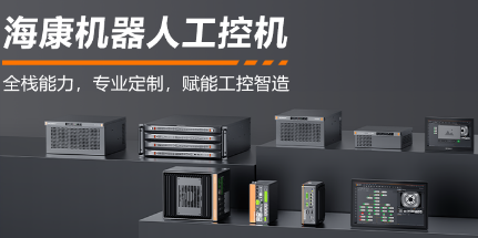 ?？禉C器人工控機——全棧能力，智控未來