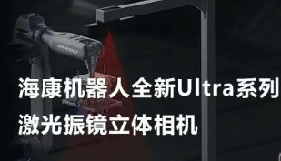 海康機(jī)器人以Ultra命名的激光振鏡立體相機(jī)，究竟有多絲滑？