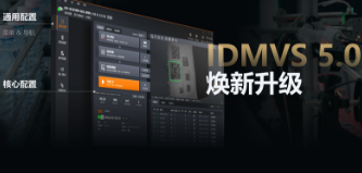 零經(jīng)驗(yàn)也能快速上手！?？礗DMVS 5.0 煥新升級，重新定義配置效率