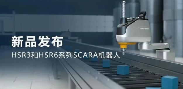 ?？礖SR3和HSR6系列SCARA機(jī)器人.png